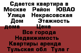 Сдается квартира в Москве › Район ­ ЮВАО › Улица ­ Некрасовская › Дом ­ 5 › Этажность дома ­ 11 › Цена ­ 22 000 - Все города Недвижимость » Квартиры аренда   . Тульская обл.,Тула г.